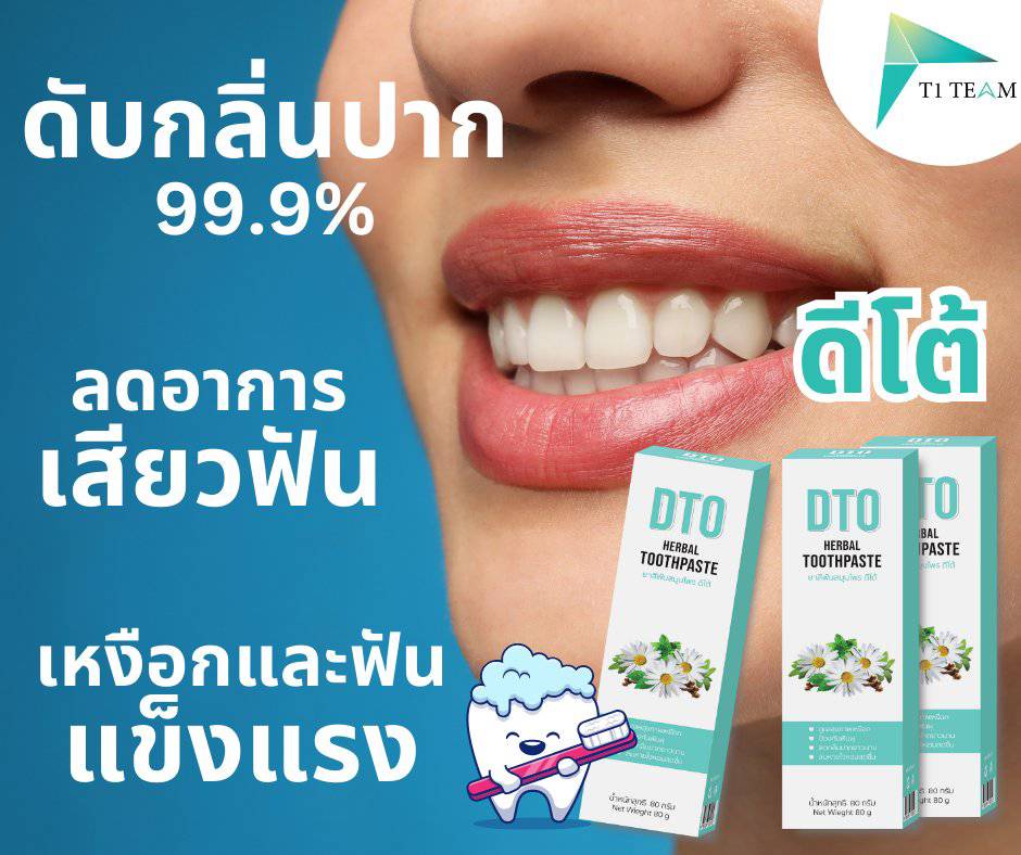 ยาสีฟันสมุนไพร ดีโต้