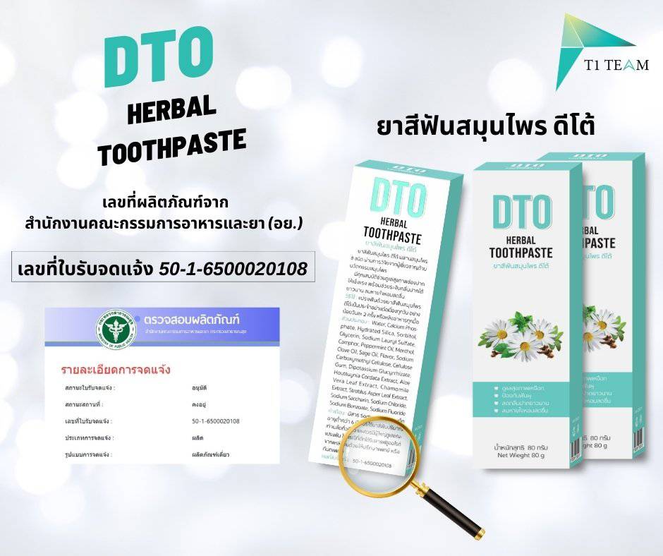 ดีโต้ ยาสีฟันสมุนไพร