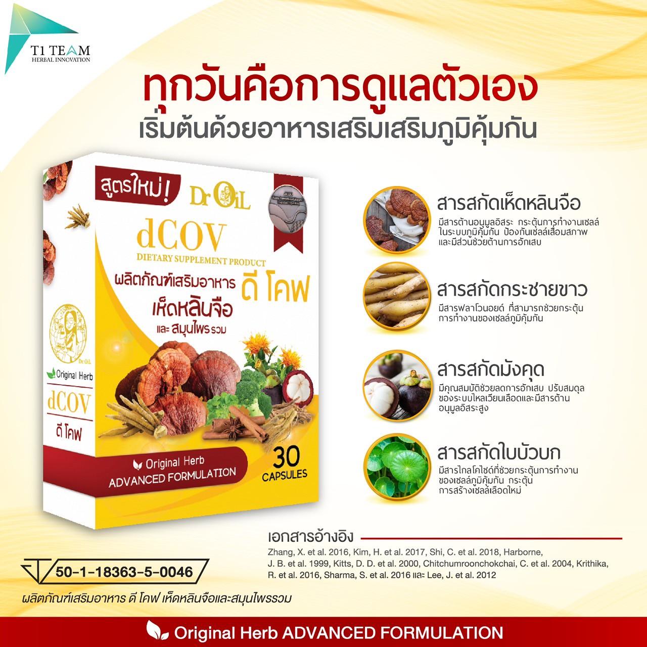 DCOV นวัตกรรมนาโน