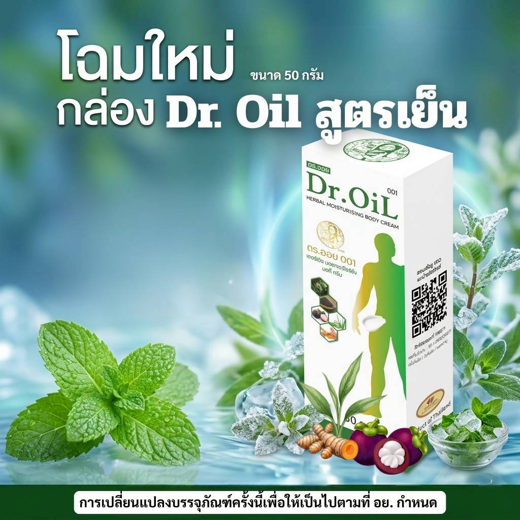 ครีมนวด ดร.ออยสูตรเย็น นวัตกรรมนาโน การันตีด้วยรางวัลงานวิจัยระดับเหรียญทอง